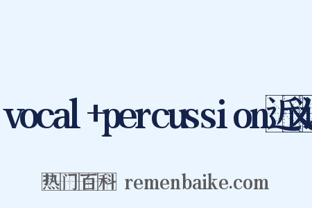 vocal+percussion近义词是什么意思的图片